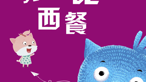 蓝猫疯狂英语之我要吃西餐