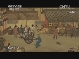 见证 《见证》 20150111 开封府（一）