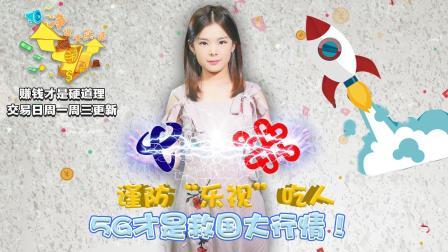 净说大实话 “乐视”吃人,5G才是救国大行情！