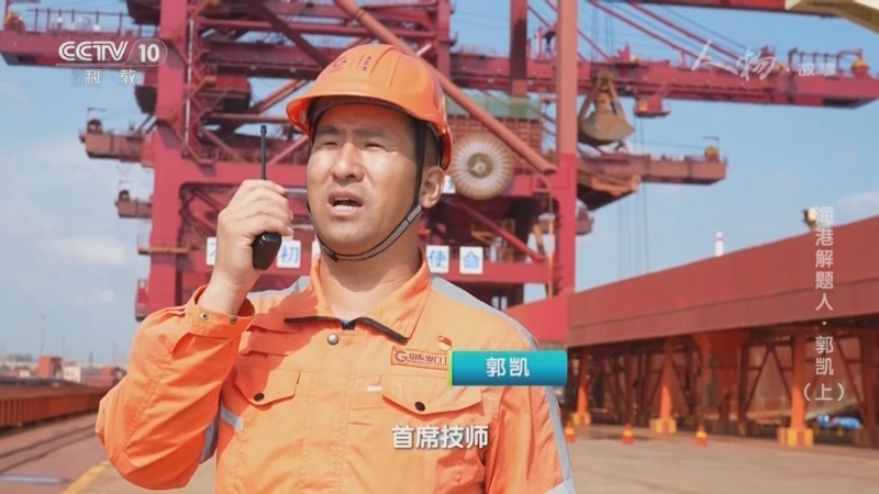 《人物·故事》 20250521 海港解题人·郭凯（上）