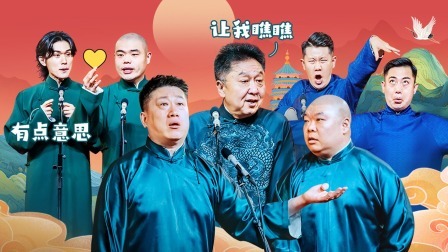 德云社郭德纲于谦相声专场深圳站 2024 德云社郭德纲于谦相声专场深圳站全程回顾