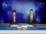 山东新闻联播 《山东新闻联播》 20151209