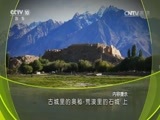 地理中国 《地理中国》 20160805 古城里的奥秘·荒漠里的石城（上）