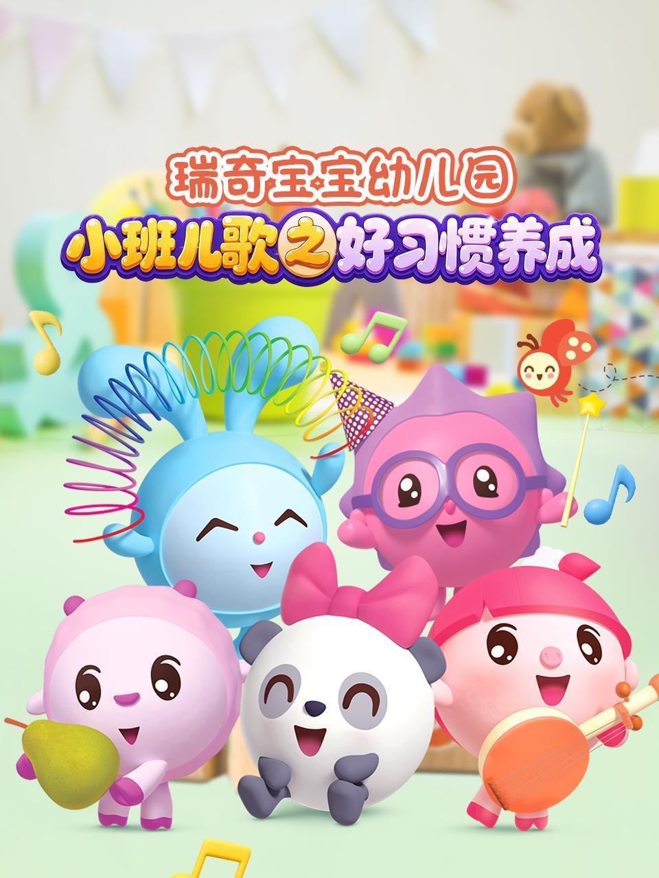 瑞奇宝宝幼儿园小班儿歌之好习惯养成