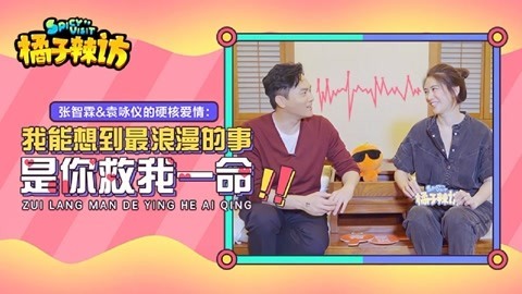 橘子辣访 张智霖求生欲飞走了？当袁咏仪的面说没见过女生比她凶
