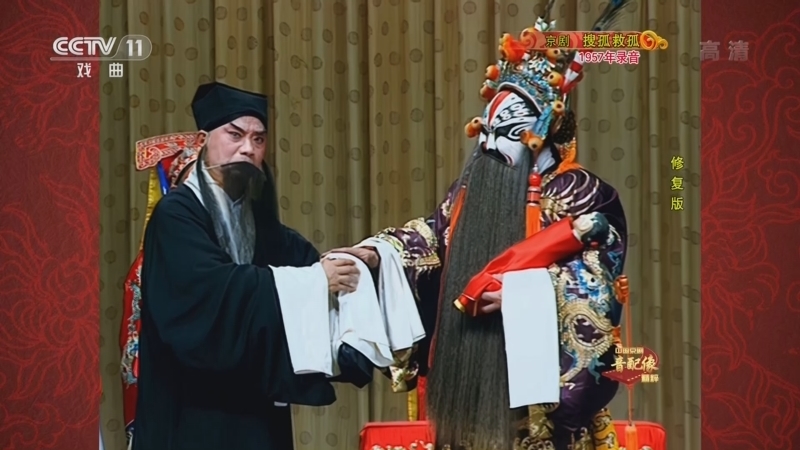 中国京剧音配像精萃 《中国京剧音配像精粹》 20221128 京剧《搜孤救孤》