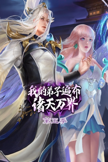 我的弟子遍布诸天万界 第5季