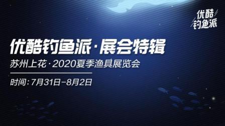 苏州上花2020夏季钓鱼展 苏州上花2020夏季渔具展览会