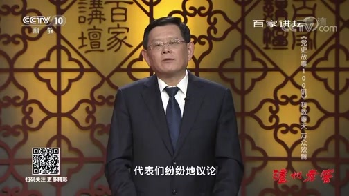 百家讲坛 《百家讲坛》 20190927 《党史故事100讲》 科教春天 万众欢腾