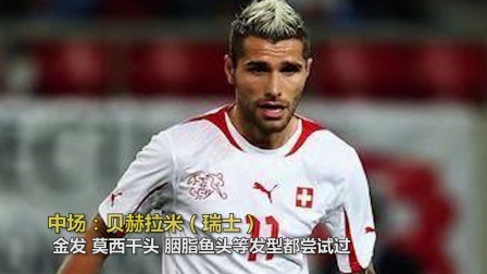 秀翻世界杯 世界杯“洗剪吹”最佳11人：内马尔带队 奶奶灰白头翁成流行