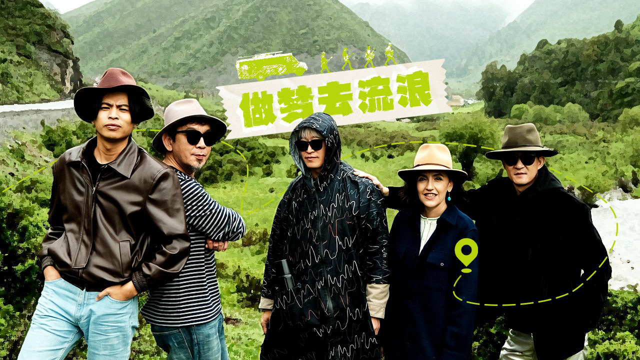 边走边唱 第3季 第2期：做梦去流浪 穿越洛克之路