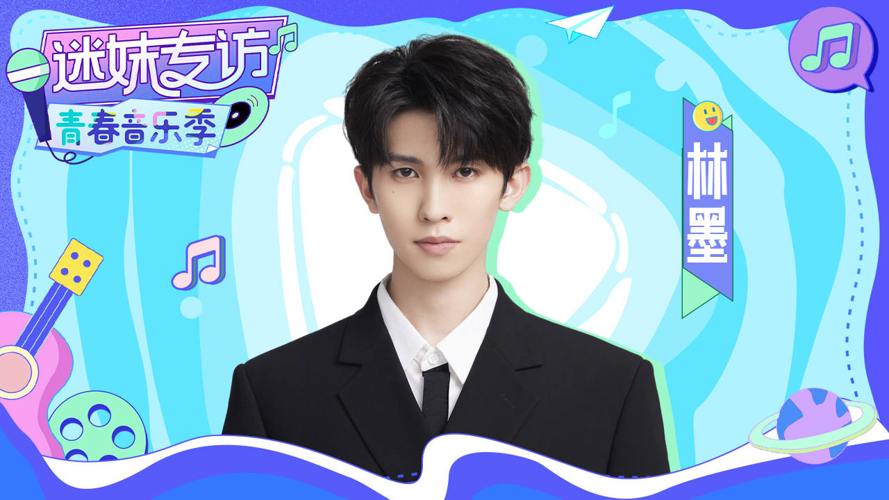 迷妹专访 迷妹专访×林墨：回应和猪一起洗澡