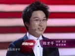 最强大脑第一季 最强大脑