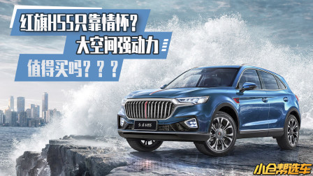 红旗HS5只靠情怀？ 大空间强动力 值得买吗？