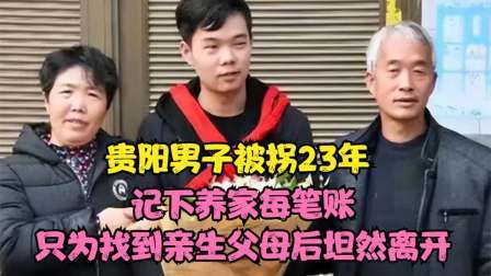 男子被拐23年，记下养家每笔账，只为找到亲生父母后坦然离开