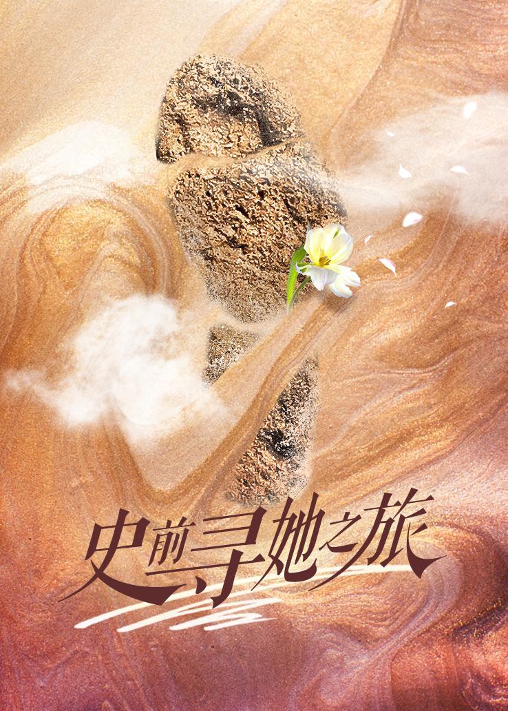 史前寻她之旅