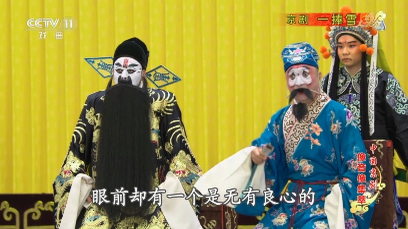 《中国京剧像音像集萃》 20210413 京剧《一捧雪》