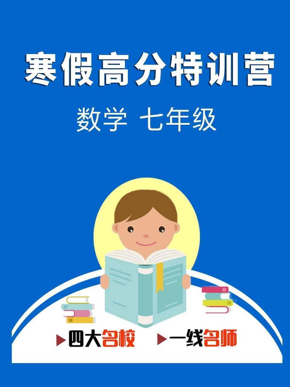 寒假高分特训营：数学 七年级
