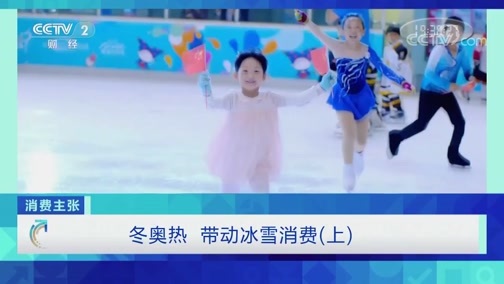 消费主张 《消费主张》 20191216 冬奥热 带动冰雪消费（上）