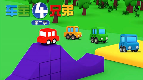 车宝四兄弟第2季