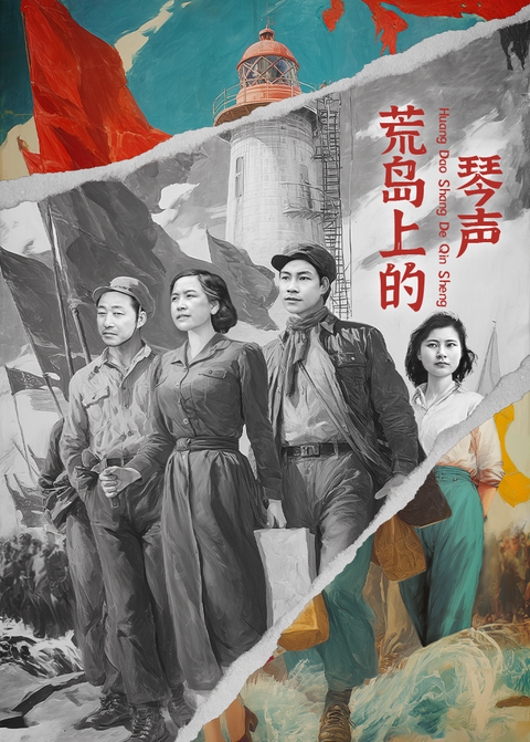 荒岛上的琴声 海报