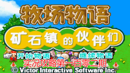 《GBA新牧场物语》攻略第一百零二期