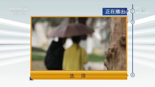 天网 《天网》 20190522 选择