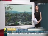 环球经济连线 《环球财经连线》 20170520
