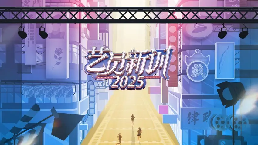 《艺员新训 2025》第1期