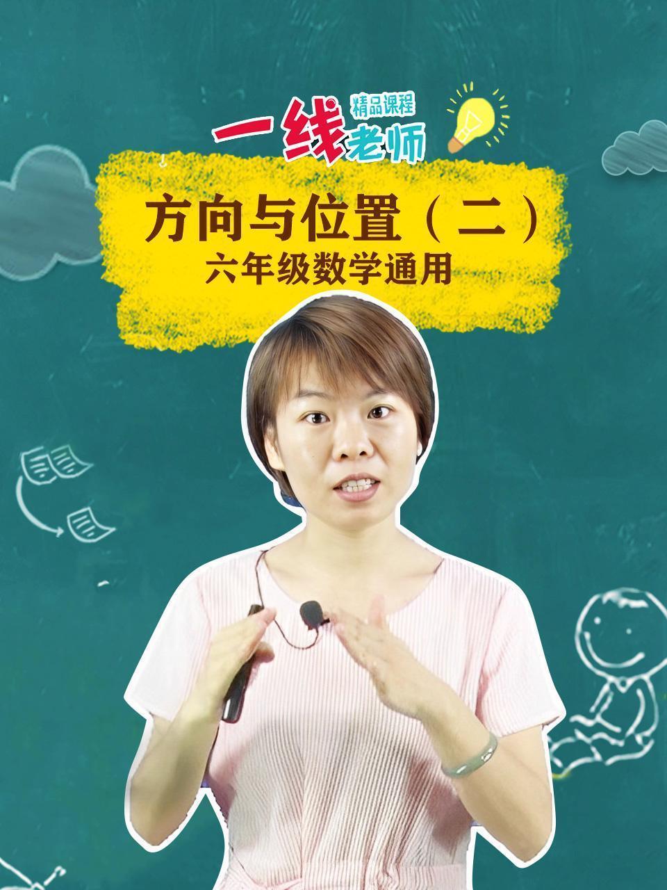 方向与位置（二）六年级数学通用