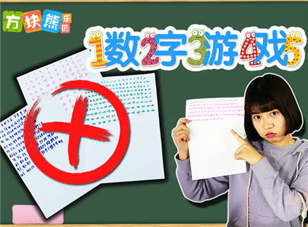 方块熊乐园 从1写到500的数字游戏