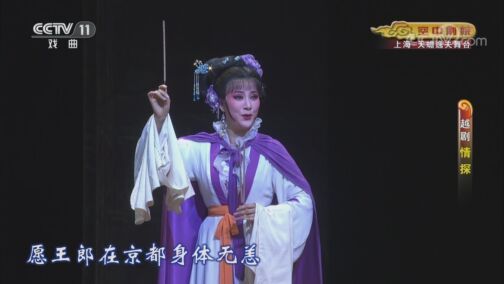 CCTV空中剧院 《CCTV空中剧院》 20200824 越剧《情探》 1/2