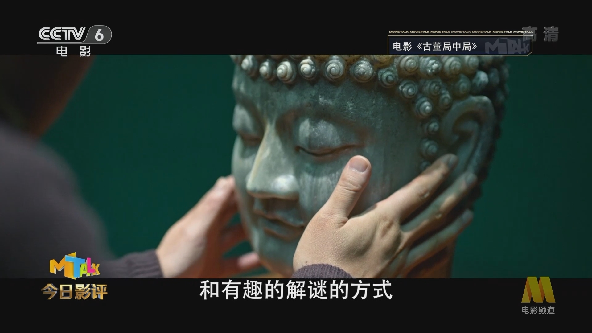 《今日影评》 20211210 《古董局中局》