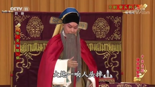 中国京剧音配像精萃 《中国京剧像音像集萃》 20190829 京剧《审头刺汤》