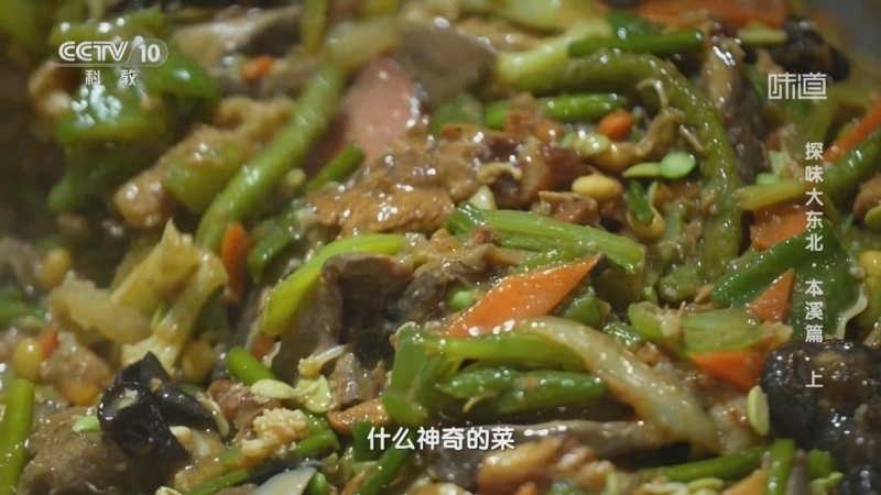 味道 《味道》 20250215 探味大东北·本溪篇（上）