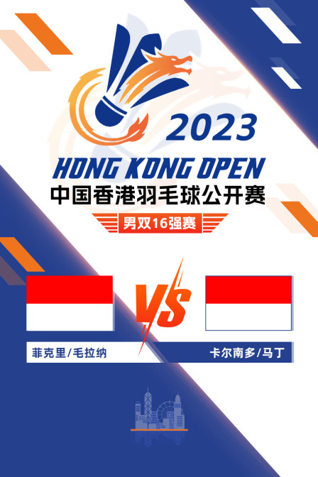 2023中国香港羽毛球公开赛 男双16强赛 菲克里/毛拉纳VS卡尔南多/马丁