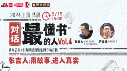 张吉人：用故事，进入真实 对话“最懂书”的人Vol.4