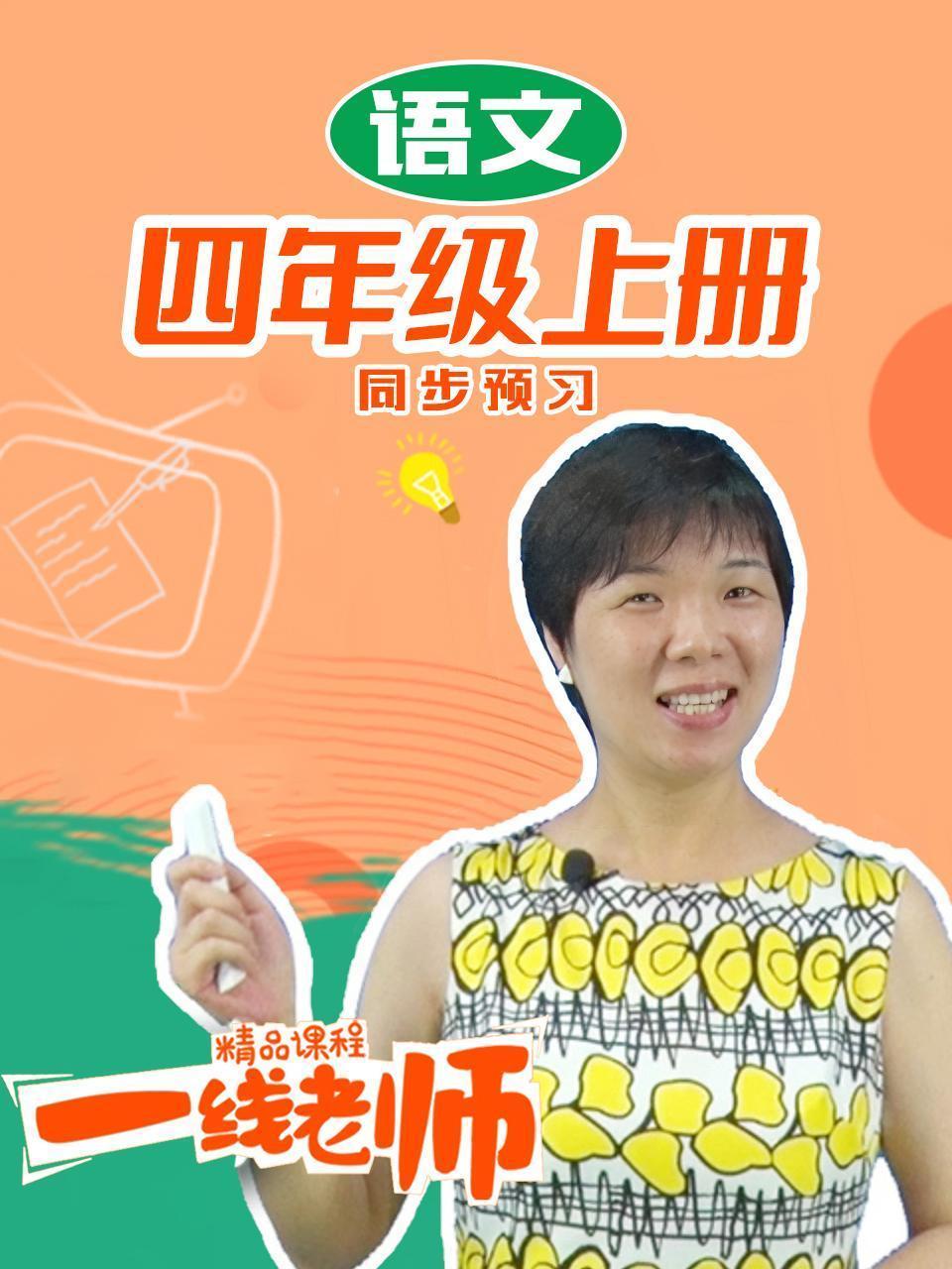 四年级上册语文同步预习