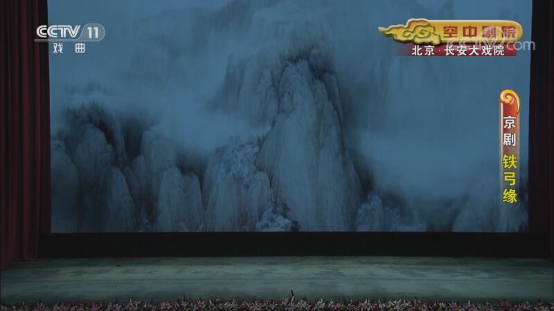 CCTV空中剧院 《CCTV空中剧院》 20200907 京剧《铁弓缘》 2/2