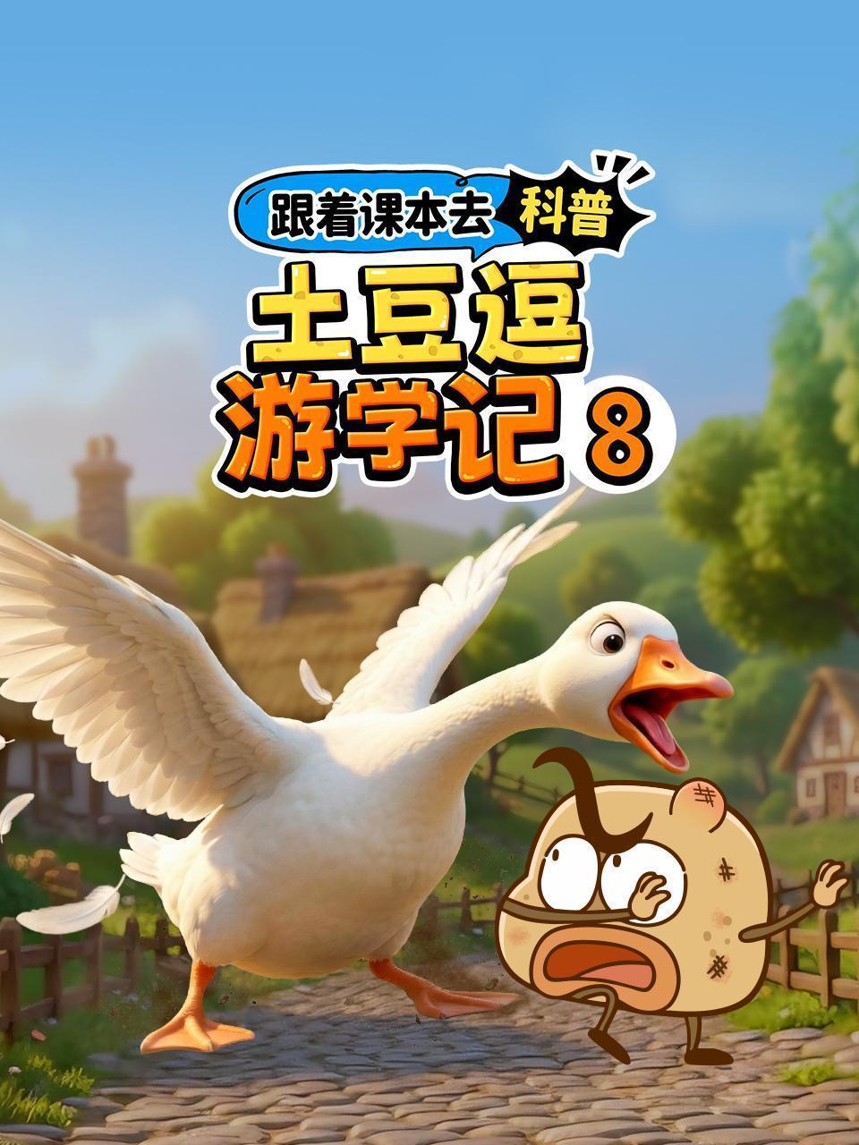 跟着课本去科普：土豆逗游学记8