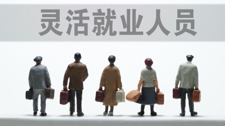 民生要点精选 灵活就业人员和失业人员有什么区别呢？来看看，原来大有不同