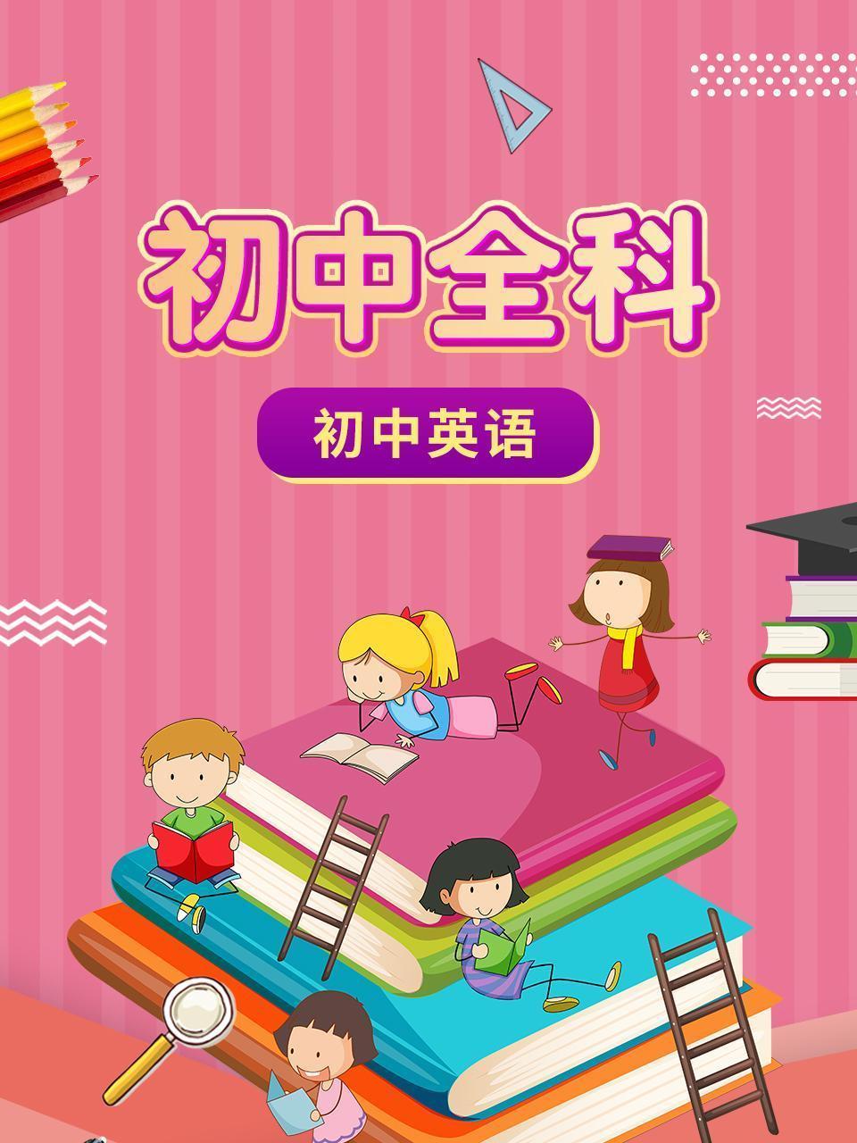 初中全科 初中英语