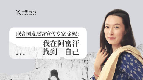 一刻talks 自由记者金妮：阿富汗的另一面，在枪炮声中上下班