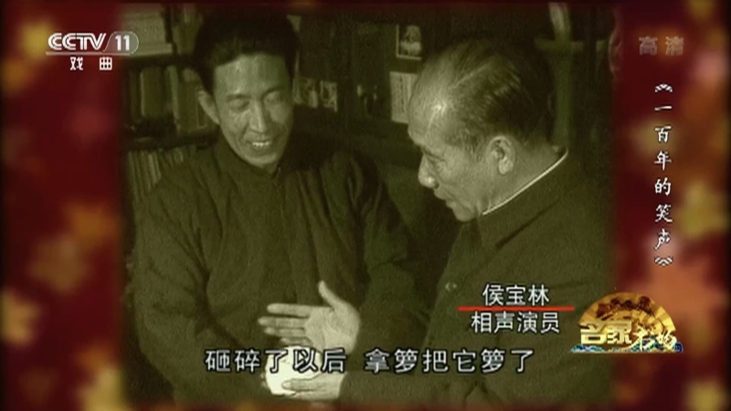 《名家书场》 20210228 《一百年的笑声》 第二集