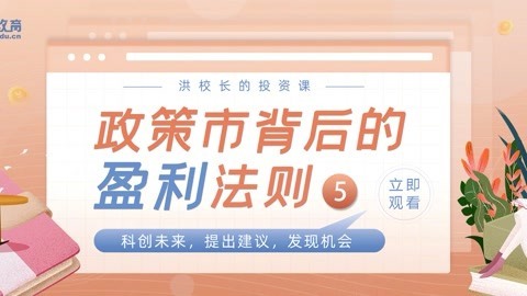 洪校长的投资课 政策市背后的盈利法则