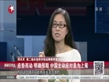 环球交叉点 《环球交叉点》 20150627