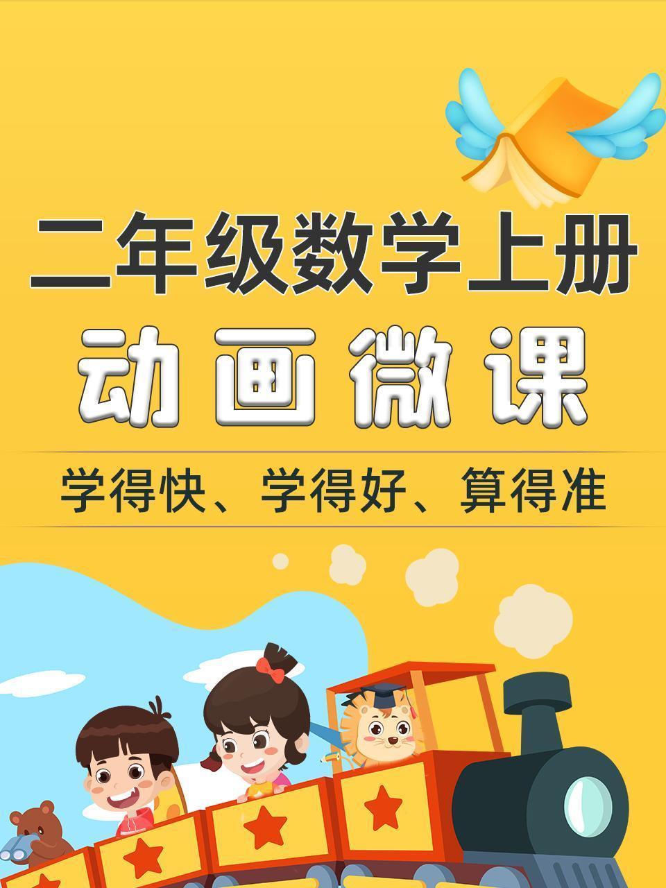 二年级数学上册动画微课