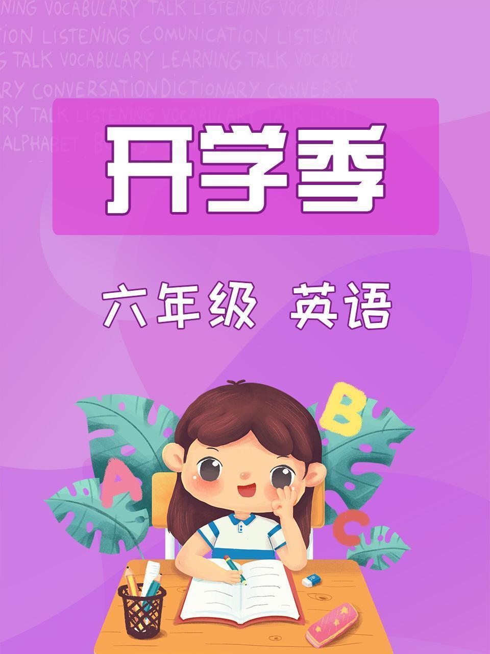 英语六年级开学季