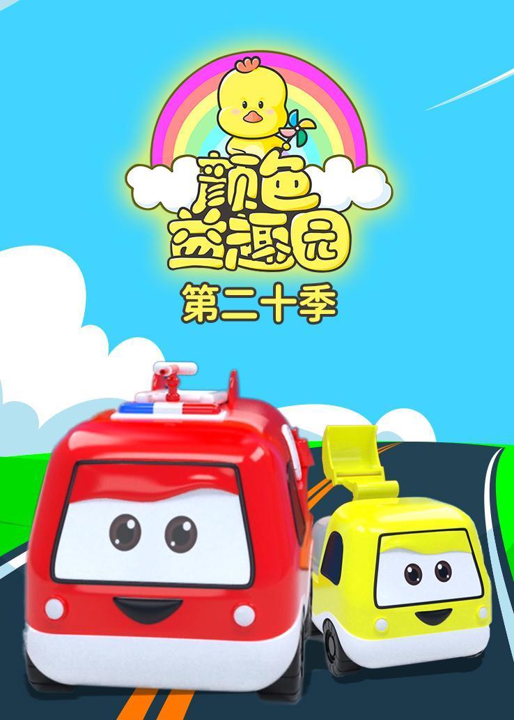 颜色益趣园第二十季