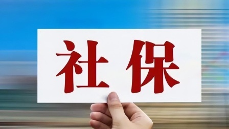 民生要点精选 灵活就业人员和个体工商户缴纳社保，哪种更划算呢？快来看看